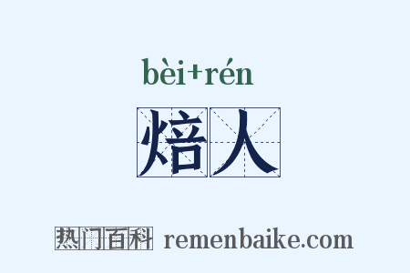 焙人是什么意思的图片